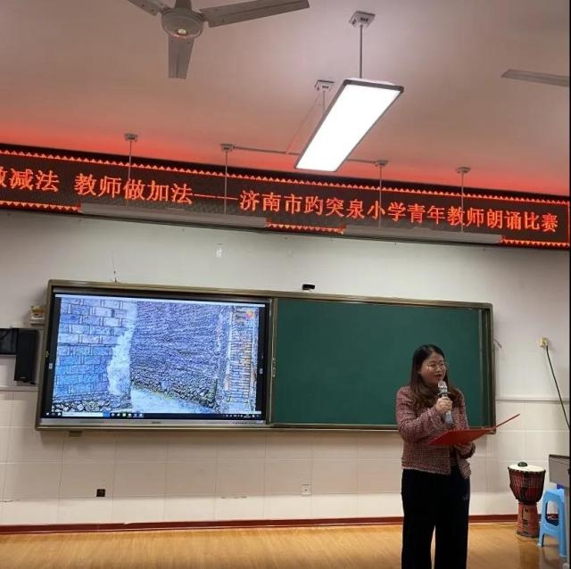 学生做减法 教师做加法——济南市趵突泉小学开展青年教师朗诵比赛