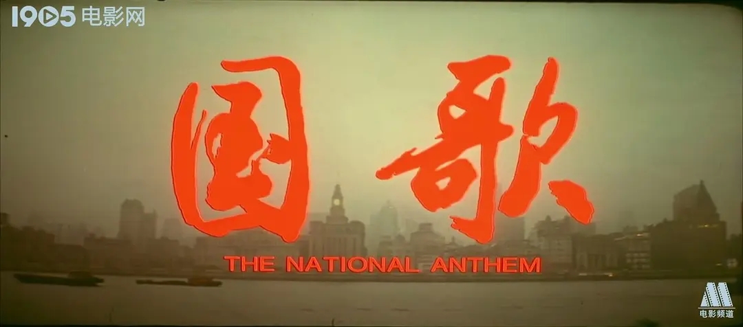 国歌与影片《国歌》