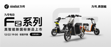 续航最高92公里 一周充次电！九号发布Fz系列新国标电动车发布：2999元起