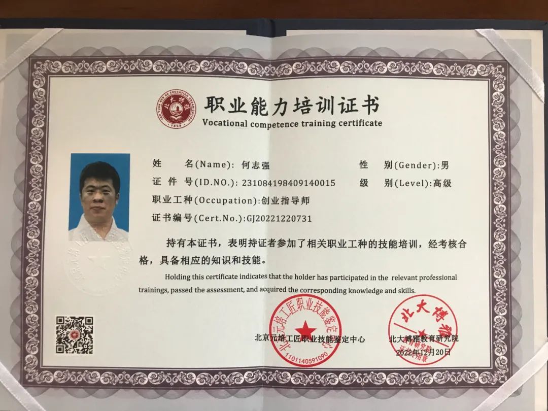 何志强教授获颁北大博雅高级创业指导师证书