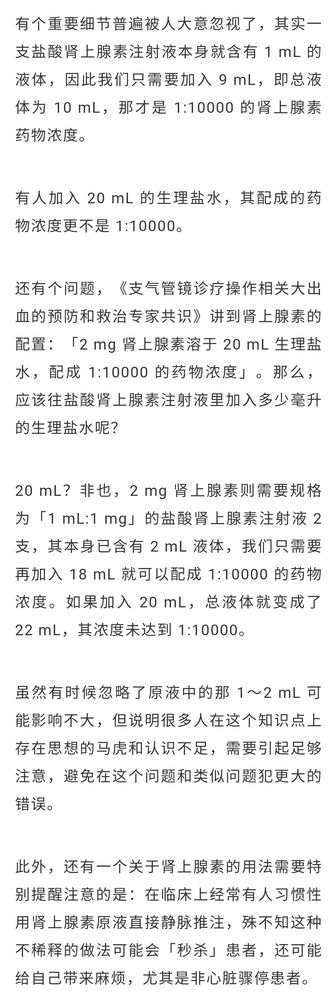 1:10000 浓度的肾上腺素该怎么配?90% 的人都做错了!