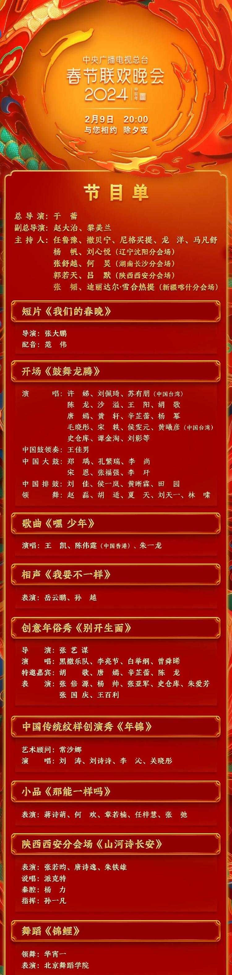 央视春晚节目单正式公布