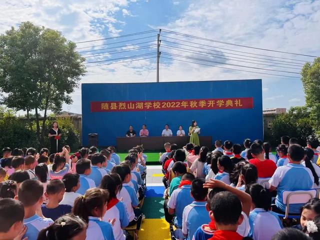 随县烈山湖学校召开2022秋季开学典礼