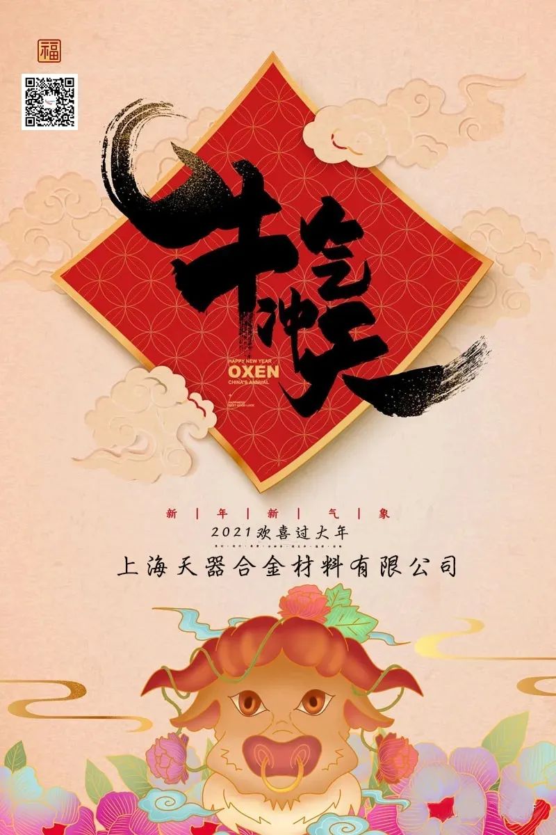 金牛贺岁,欢乐祥瑞,天器合金给您拜年啦