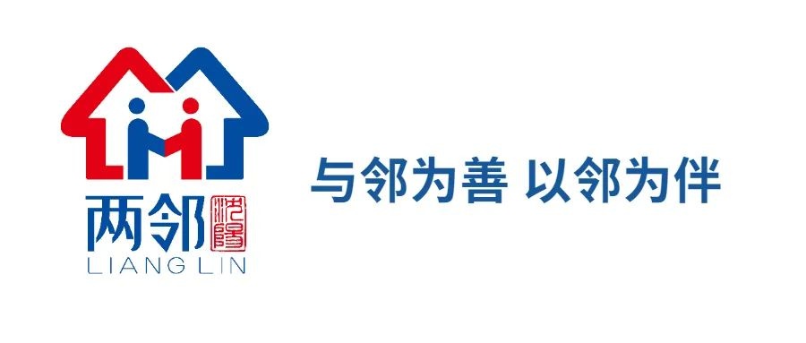 "两邻"看和平」参加社区志愿服务 这里的居民还可"积分兑换"礼物