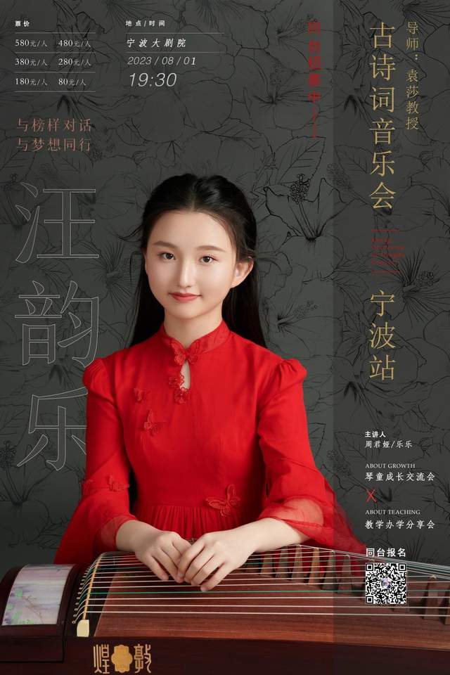 8月1日|宁波站|汪韵乐古诗词音乐会—与榜样对话,与梦想同行