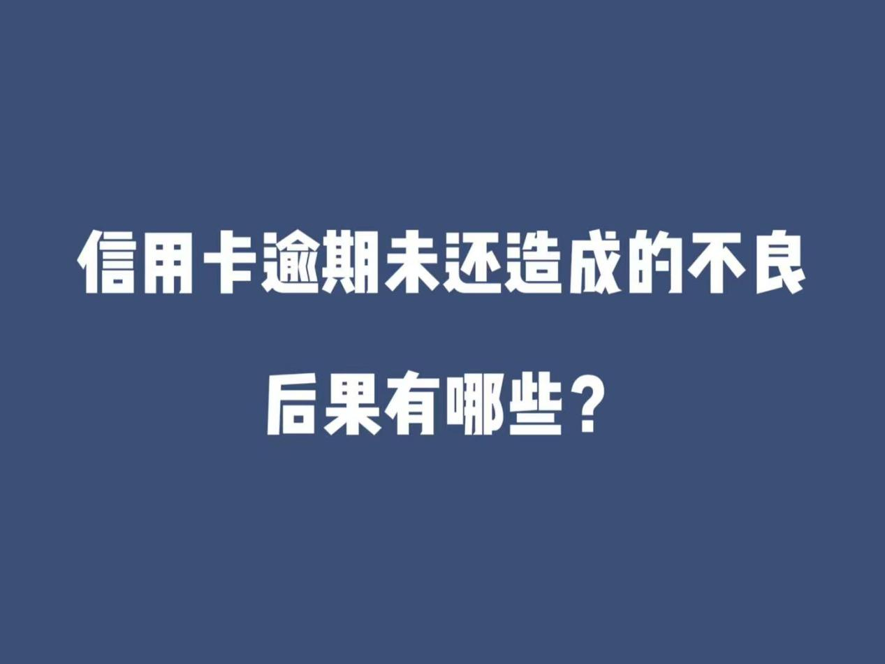 信用卡逾期一个月会有什么后果(我信用卡逾期一个月,还了之后还能用吗)
