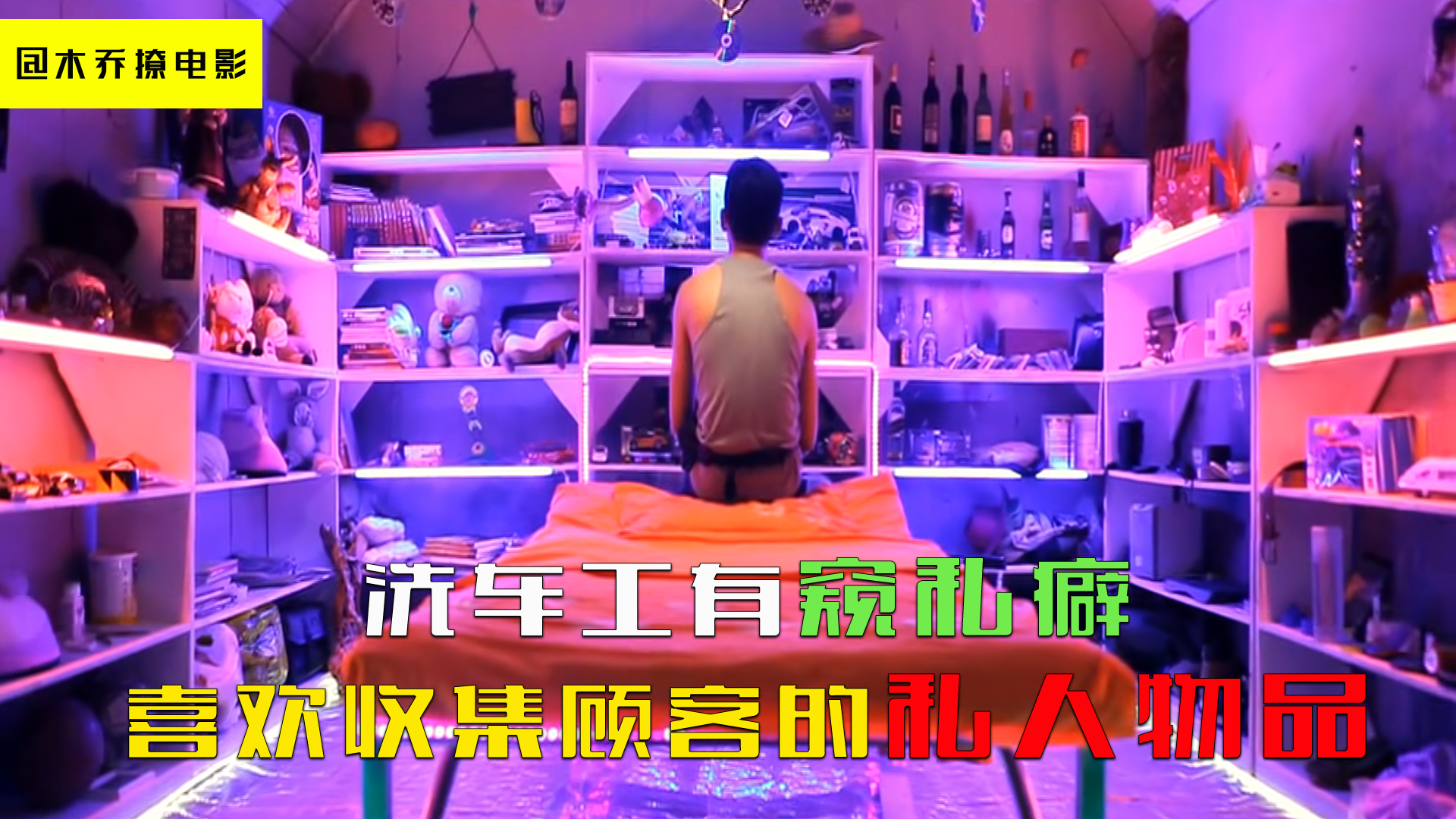 私人物品电影图片