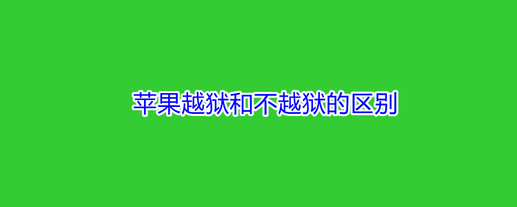 越狱是什么意思 _游戏越狱是什么意思-第2张图片-潮百科