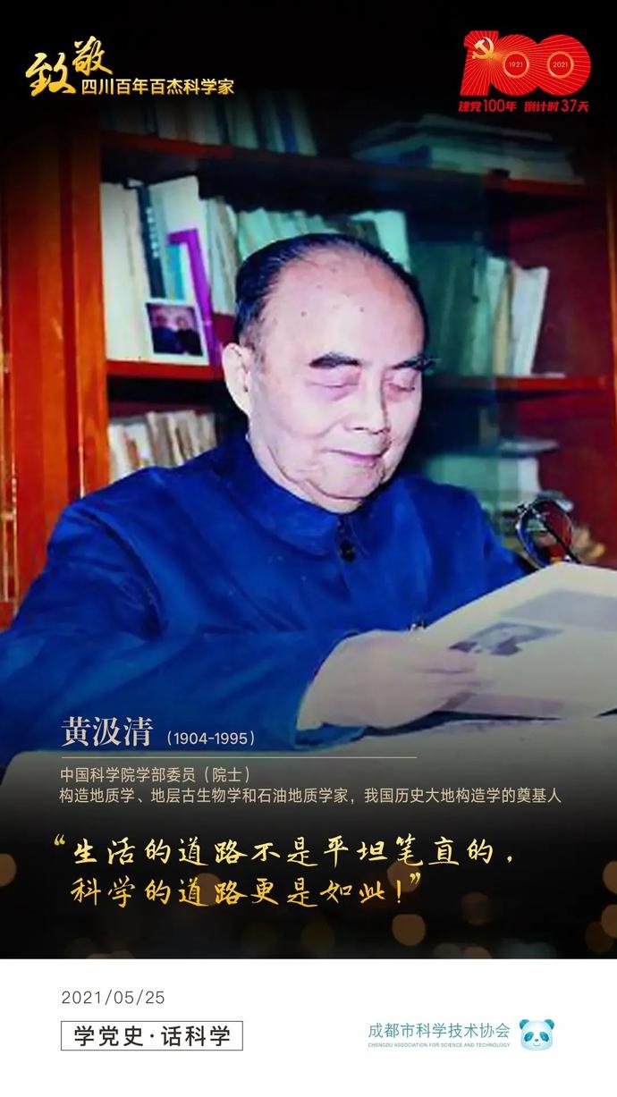 学党史 话科学|致敬四川百年百杰科学家——黄汲清