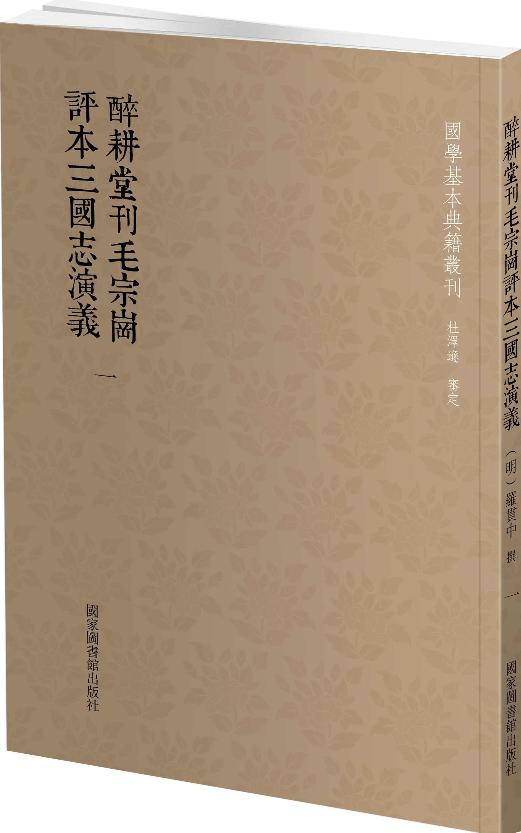罗贯中:《醉耕堂刊毛宗岗评本三国志演义》