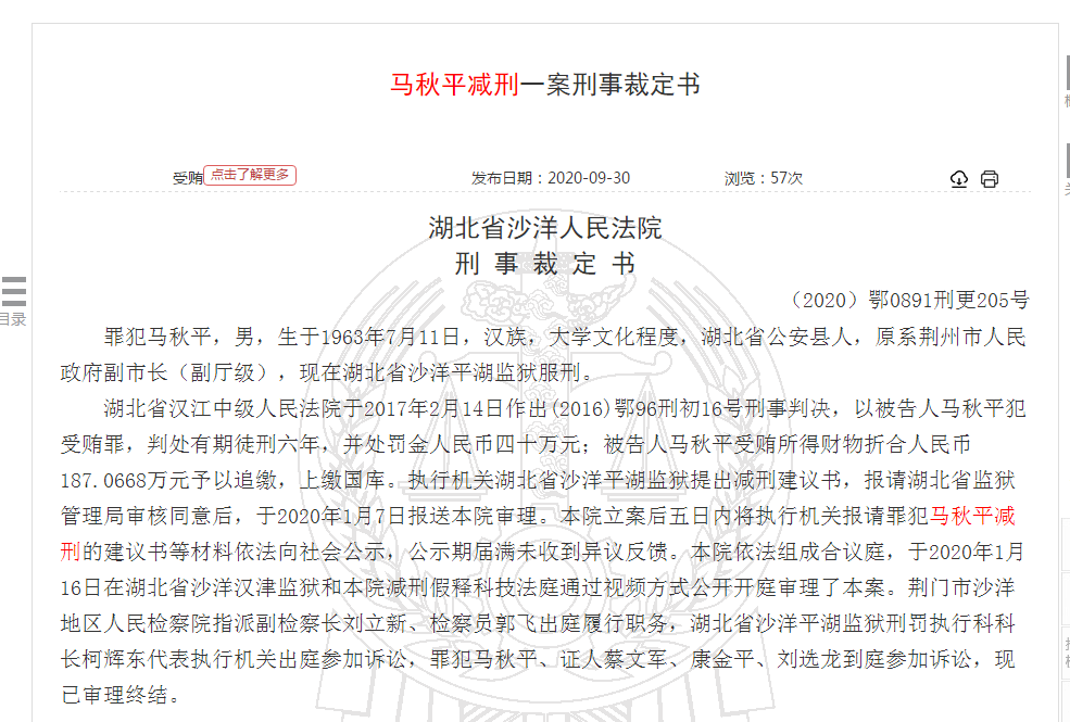 确有悔改表现!服刑期间获4个表扬,荆州原副市长马秋平被减刑4个月