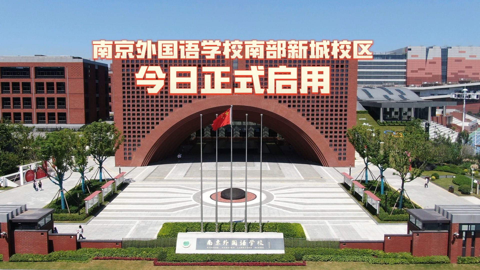 新学期新气象|南京外国语学校南部新城校区今日正式启用