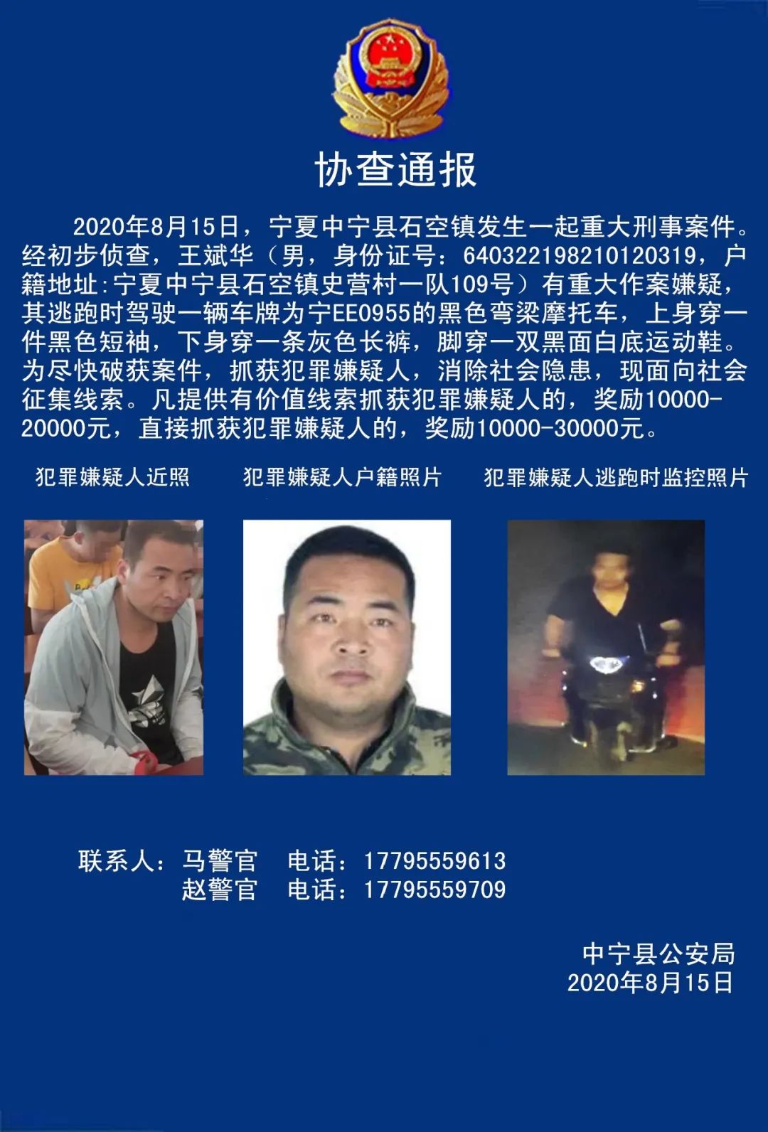 协查通报丨宁夏发生一起重大刑事案件,此人有重大作案嫌疑!
