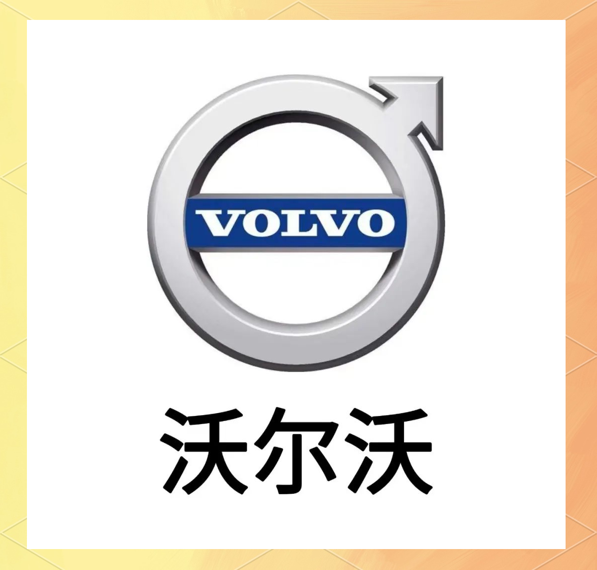 沃尔沃(volvo)汽车品牌全面介绍