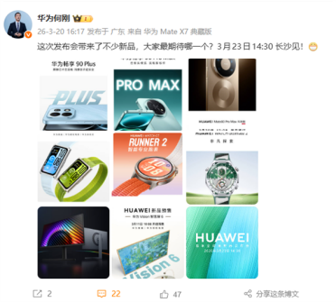 华为春季新品发布会阵容豪华：3款新机+4款穿戴 还有显示器、智慧屏