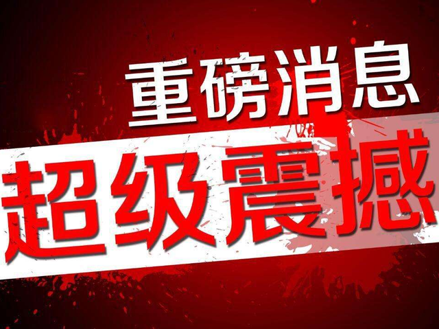 5月12日,a股19家上市公司发布最新重大利空及利好公告