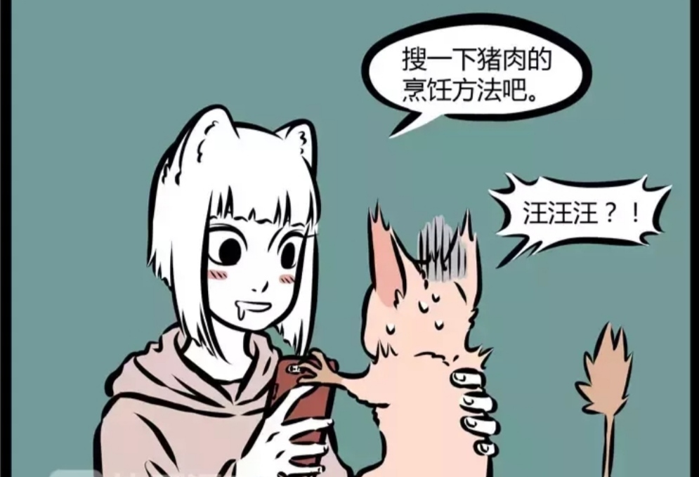 非人哉:狸力太心酸了,我这么可爱,你们两个却想着吃我