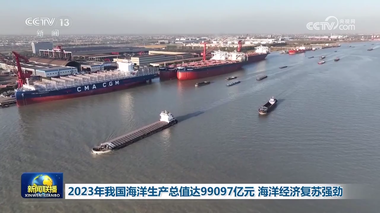 2023年我国海洋生产总值达99097亿元 海洋经济复苏强劲