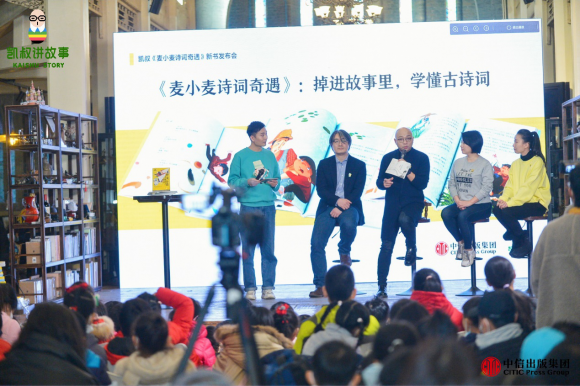 凯叔新书《麦小麦诗词奇遇》发布会在京举行:让孩子爱上古诗词