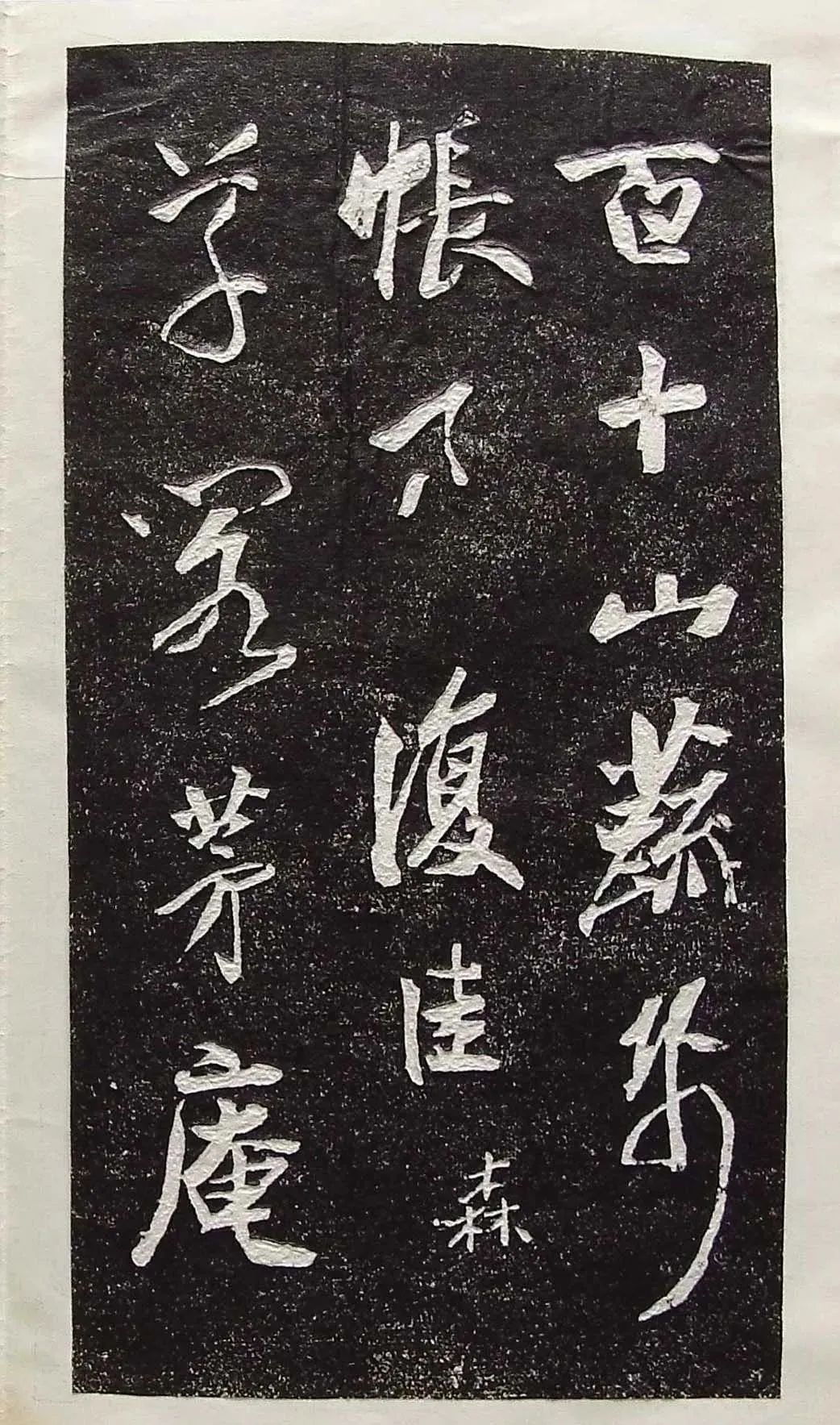 行草书法拓片《王羲之山联句》高清晰书法碑帖