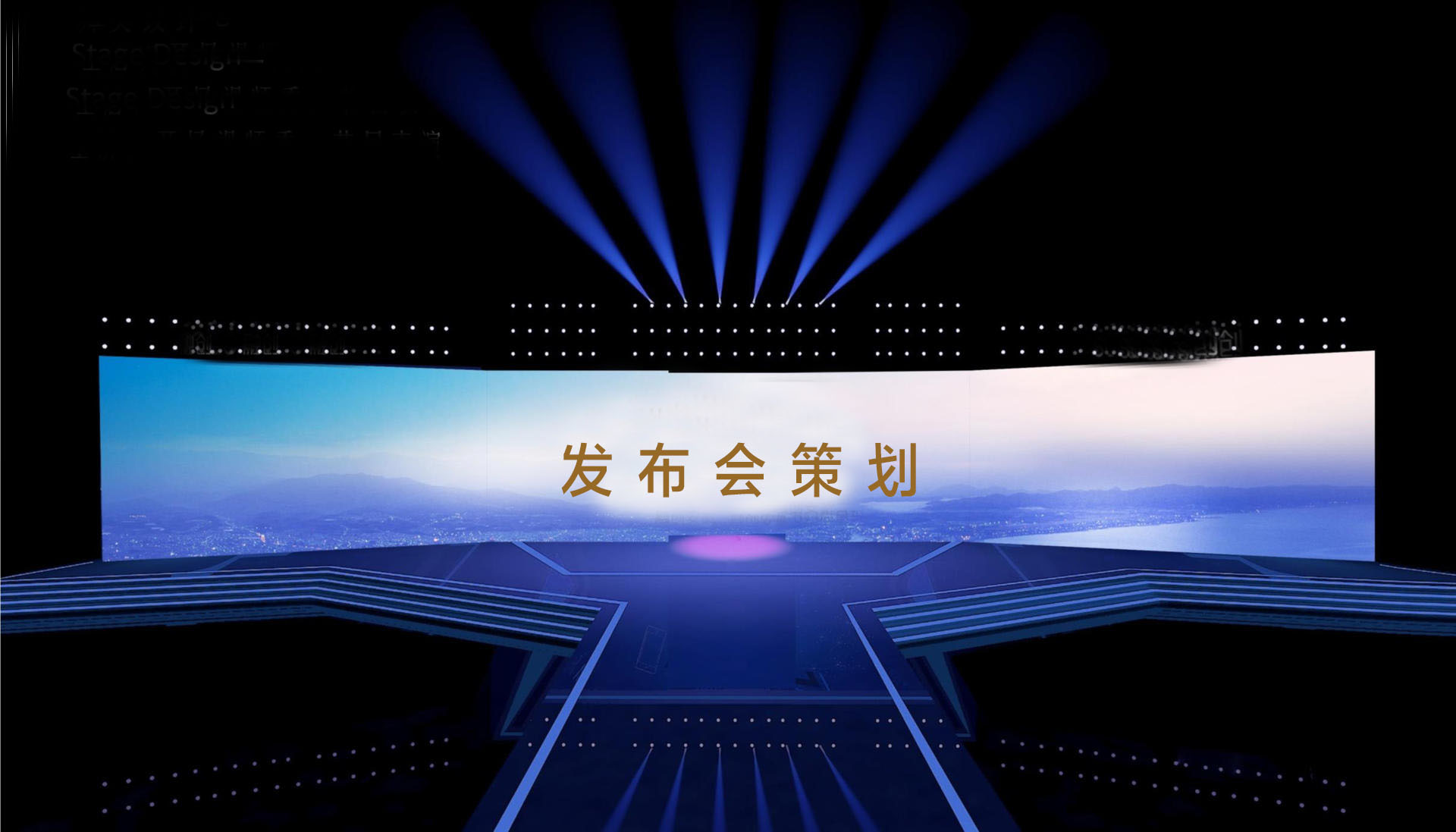 发布会策划