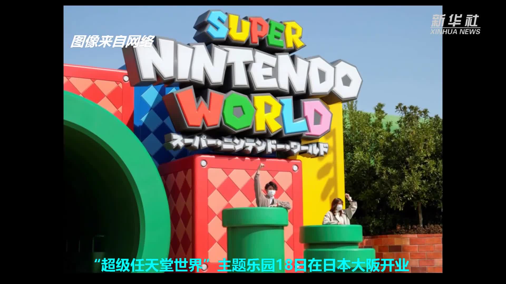 日本超级任天堂世界主题乐园开业