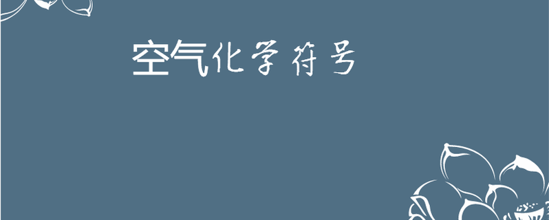 空气化学符号