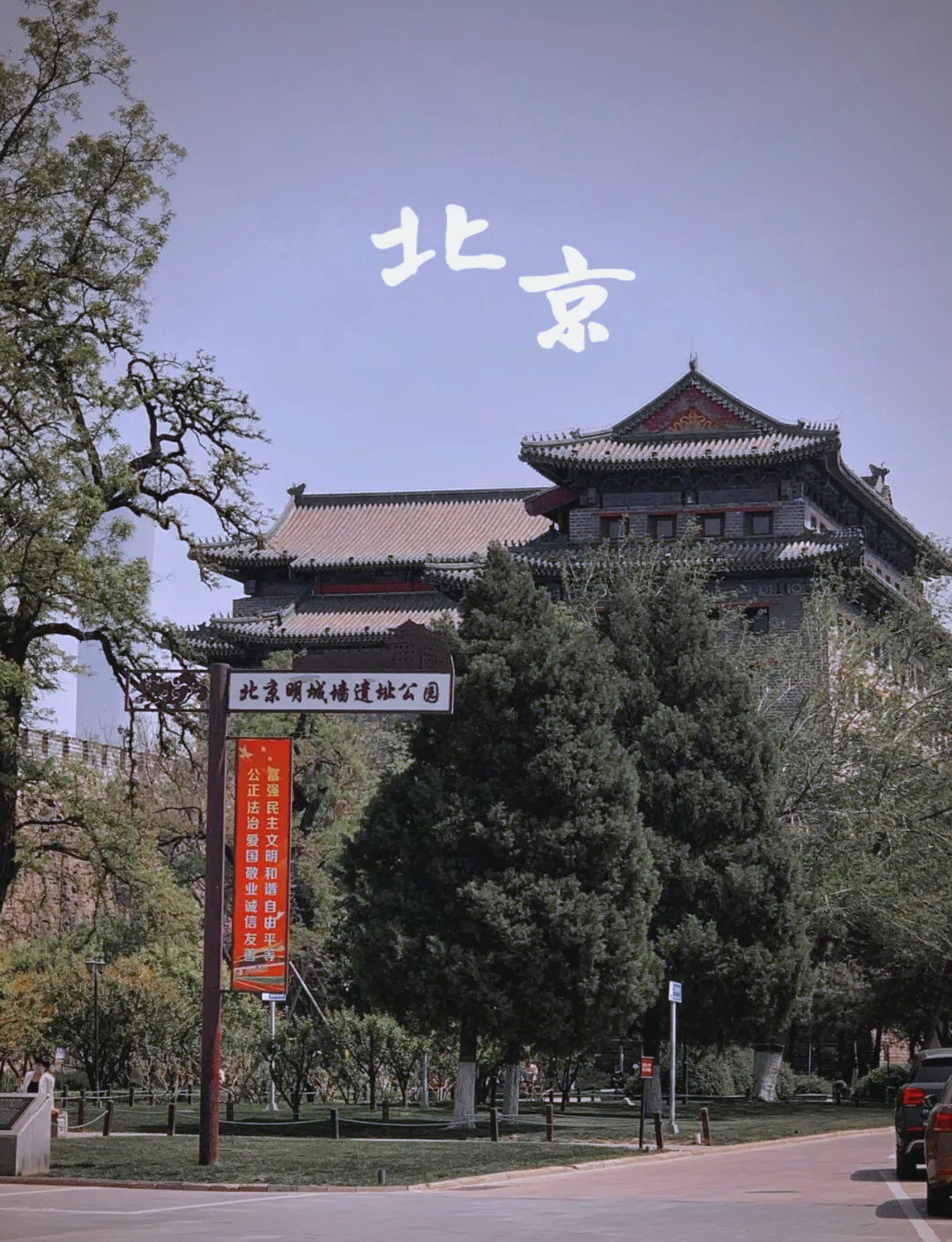 北京明城墙遗址公园:感受古与现代的双重魅力