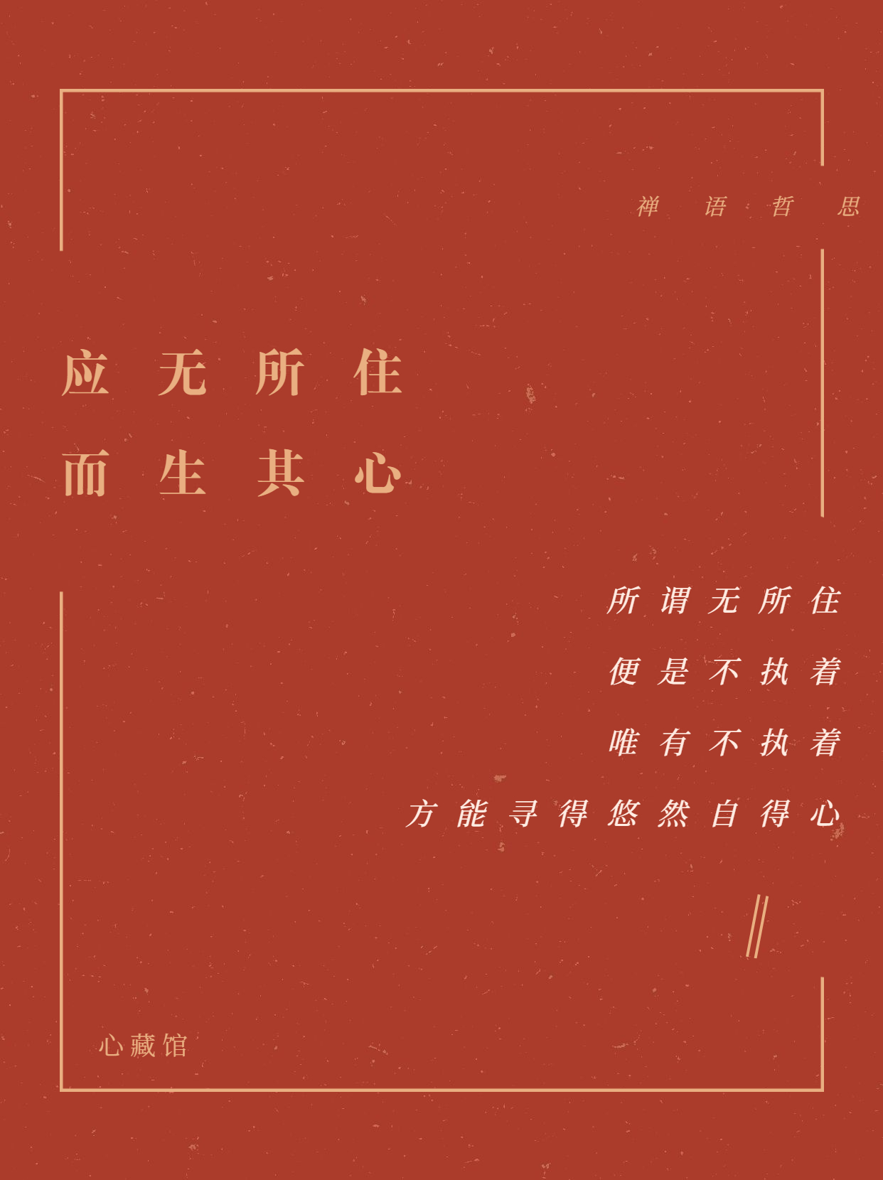 应无所住 而生其心——不执着,就能悠然自在