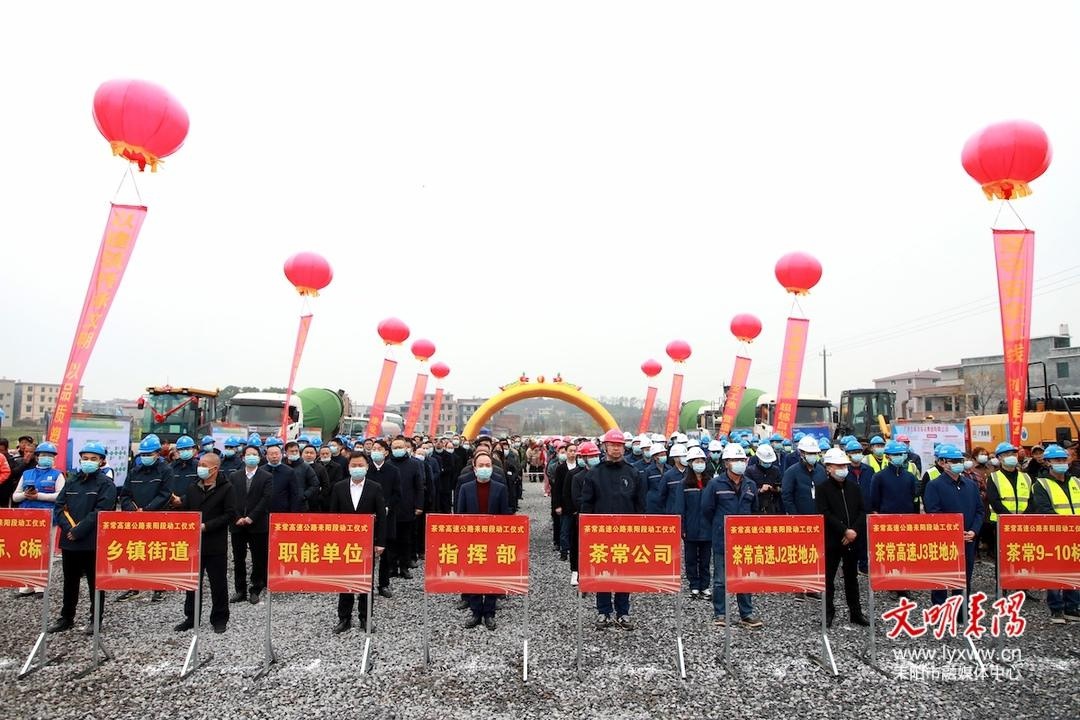 喜讯!茶常高速公路耒阳段正式动工 赖馨正 尹立鑫出席动工仪式