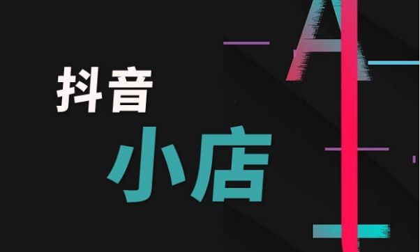 抖音小店运营趋势与策略分析