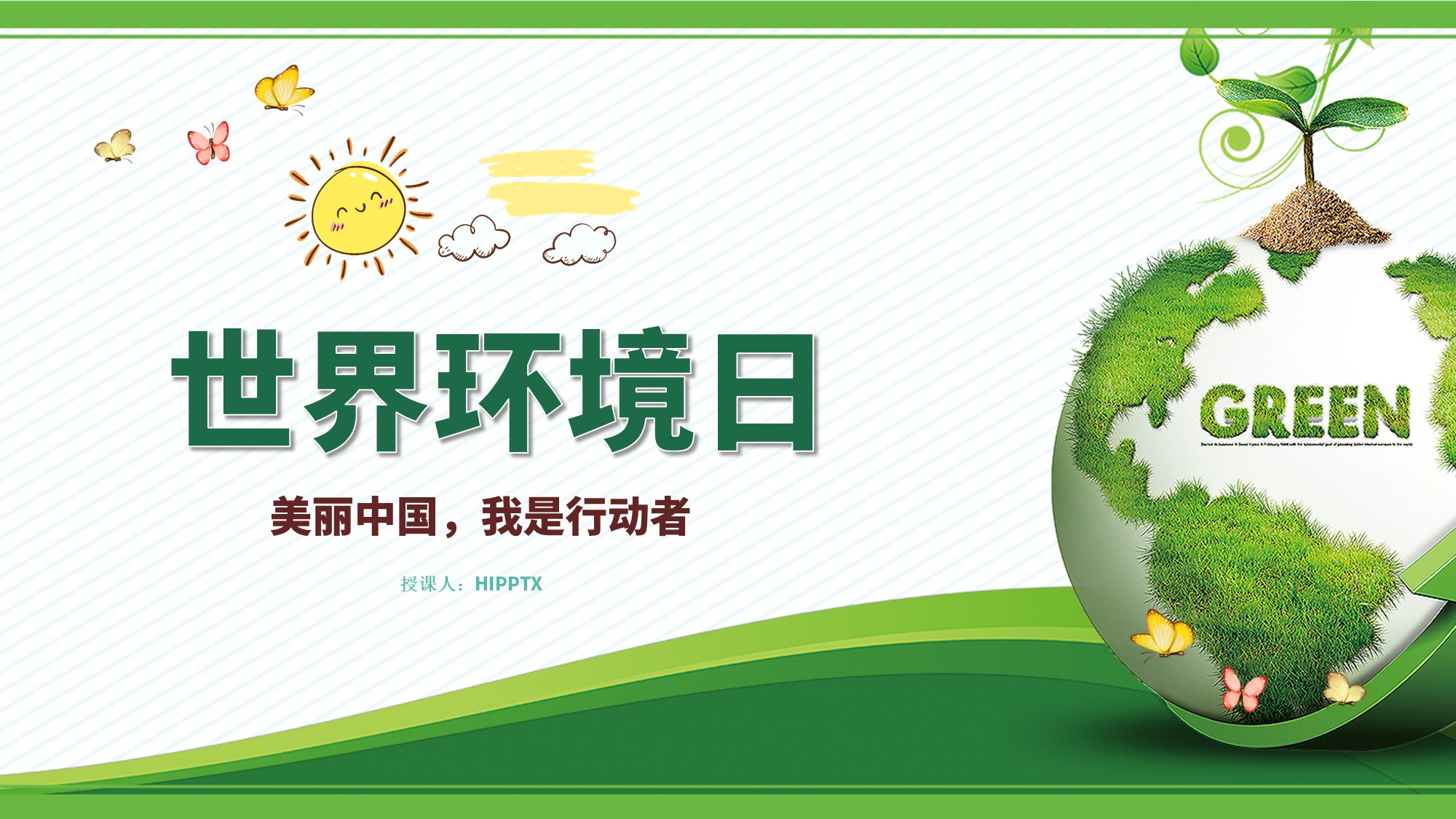 世界环境日美丽中国我是行动者主题班会ppt课件