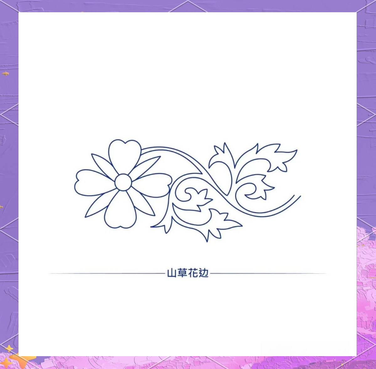 传统花边纹样:探寻多样构成骨法与独特美感