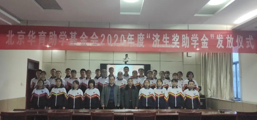 宁阳四中举行2020年度"济生奖学金"发放仪式