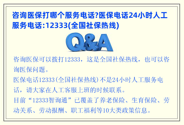 咨詢醫(yī)保打哪個(gè)服務(wù)電話?醫(yī)保電話24小時(shí)人工服務(wù)電話:12333(全國(guó)社保熱線)