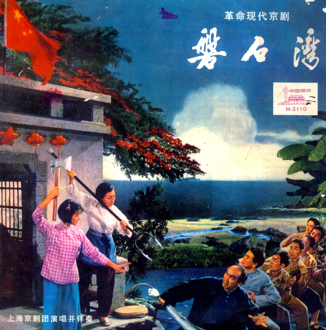 戏坛旧事:记得现代京剧《磐石湾》巧莲吗?与李炳淑杨春霞是同学