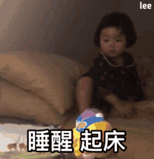 表情包:睡醒,起床