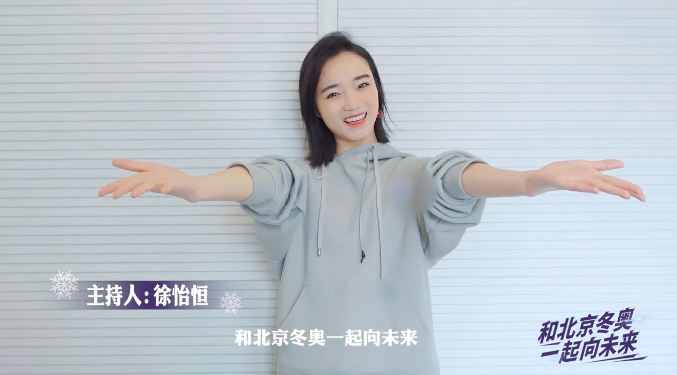 燃烧奥运激情,和主持人徐怡恒共同唱响《一起向未来》
