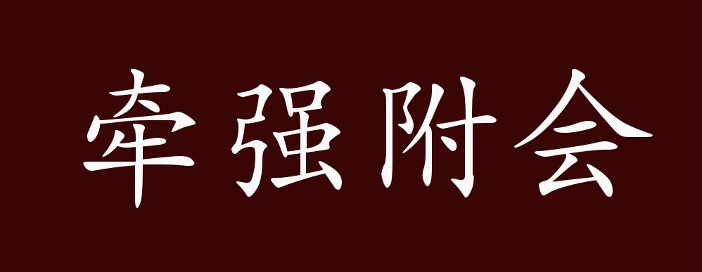 牵强附会的出处,释义,典故,近反义词及例句用法 - 成语知识