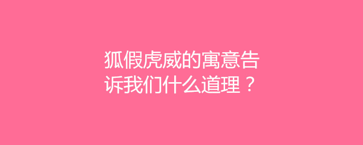 狐假虎威的寓意告訴我們什麼道理?狐假虎威的由來?