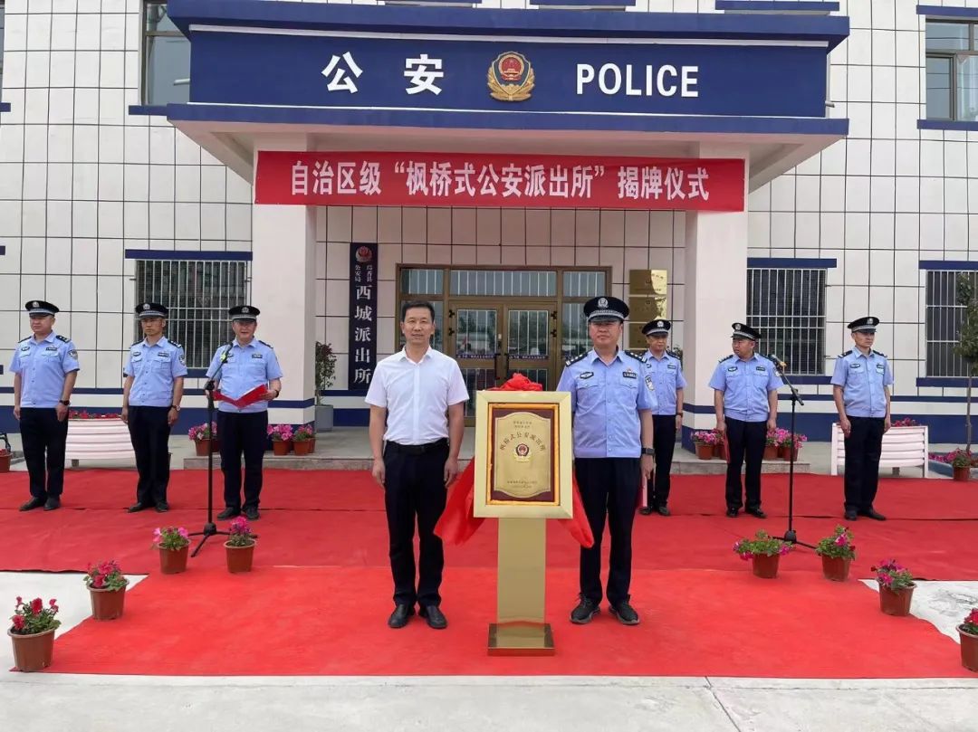 焉耆县举行自治区级"枫桥式公安派出所"揭牌仪式
