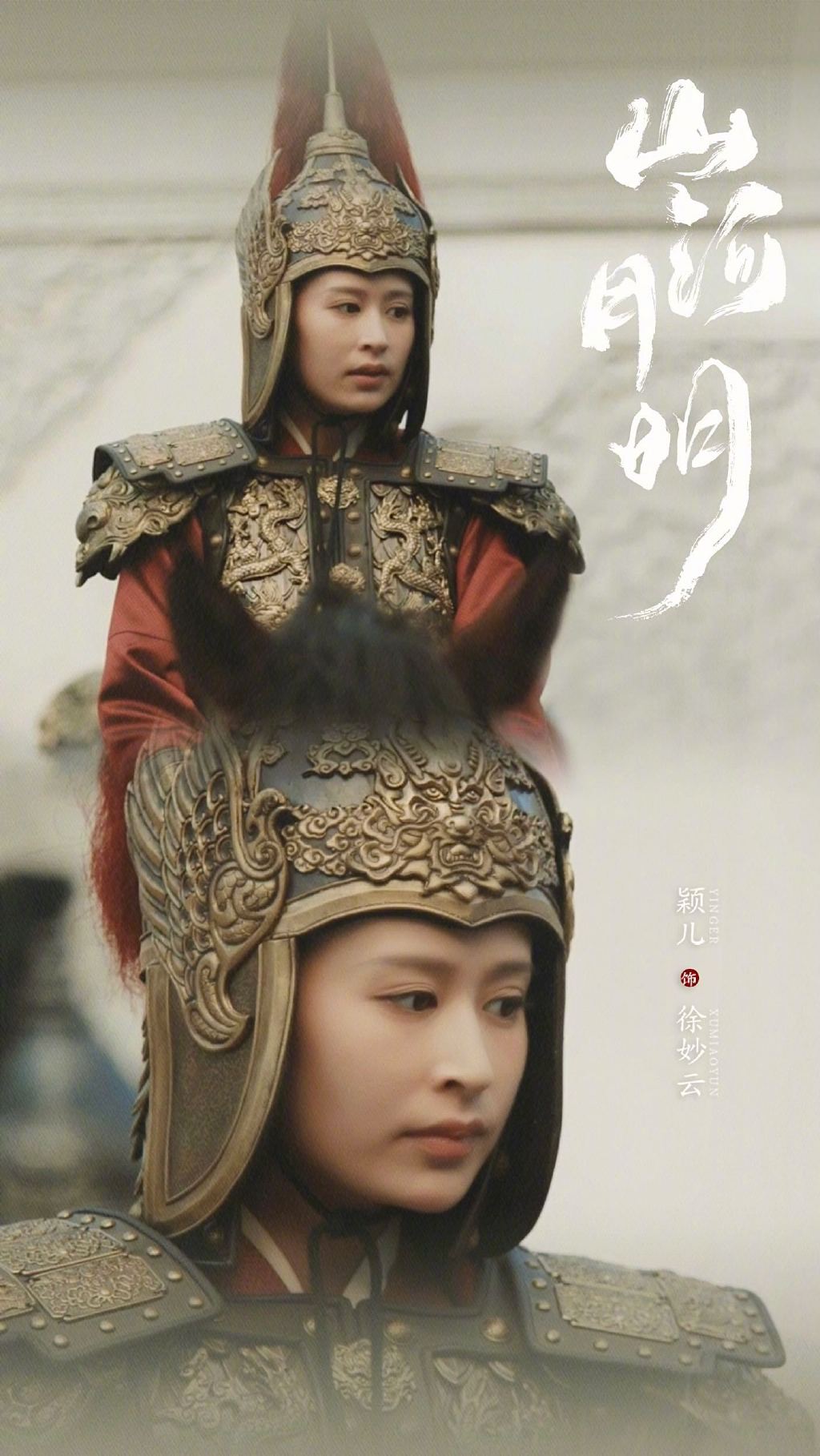 颖儿女扮男装有英气?恕我眼拙 山河月明铠甲出征