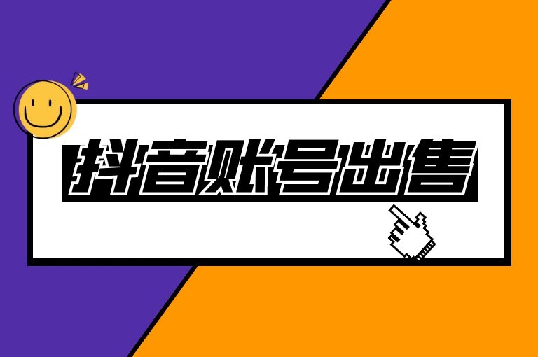 抖音号出售的价格是多少?海爪网详解抖音号的出售价格