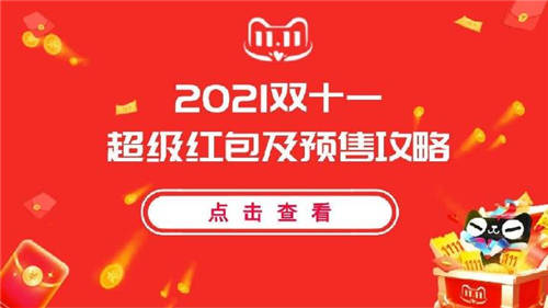 2021年淘宝天猫双11正式开启!附最强攻略