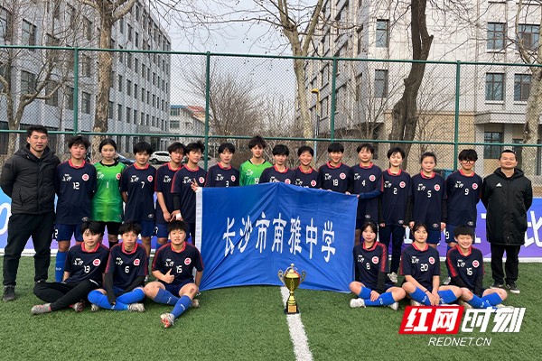 中国足球学校杯女甲比赛落幕 长沙南雅女足获全国季军