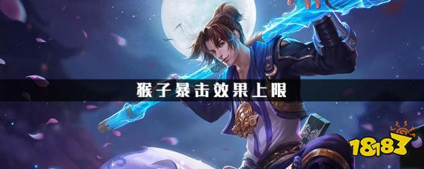 王者荣耀猴子暴击效果上限是多少 猴子暴击效果上限介绍