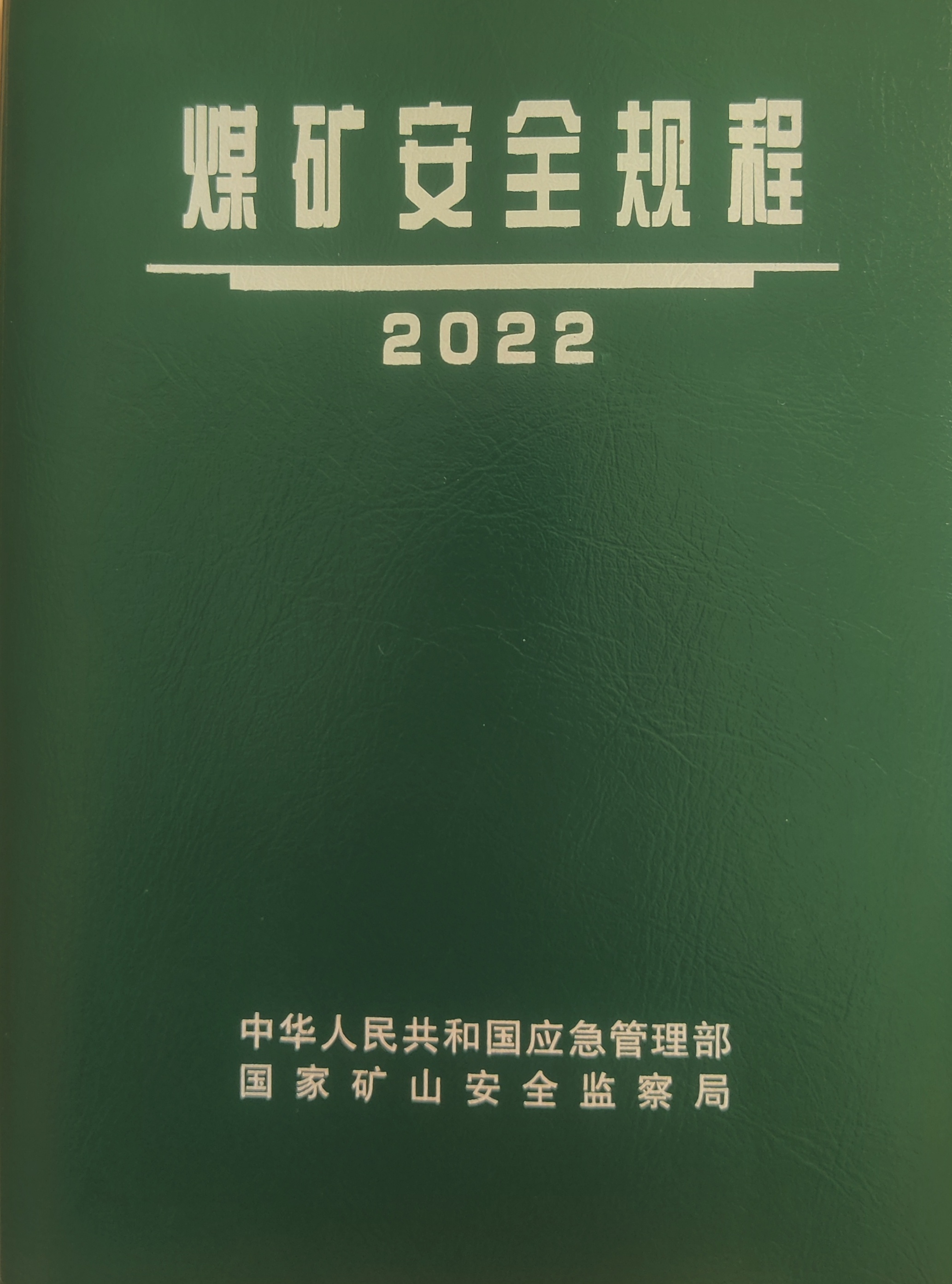 2022版煤礦安全規程(修改前後對比)