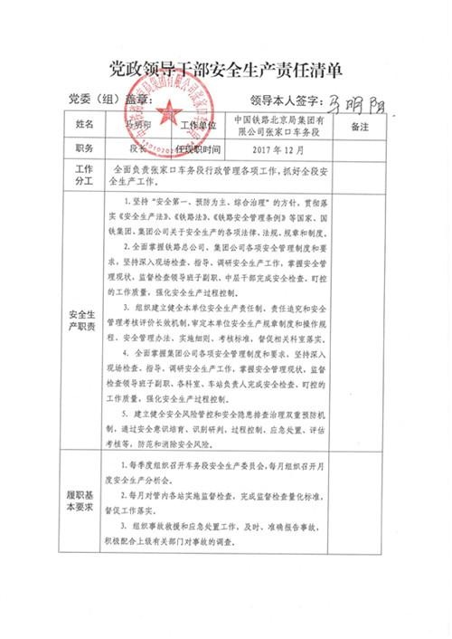 张家口车务段领导干部安全责任清单