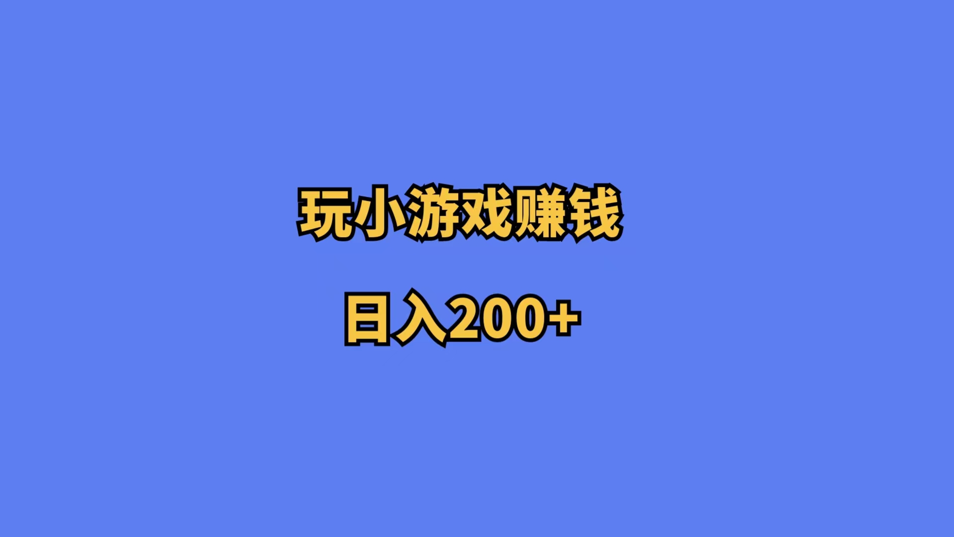 副業項目推薦,玩小遊戲賺錢,日入200